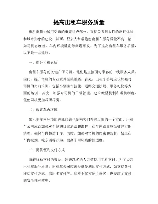 提高出租车服务质量