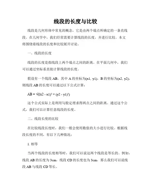 线段的长度与比较