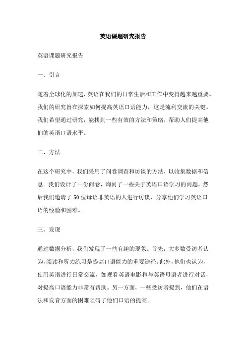 英语课题研究报告