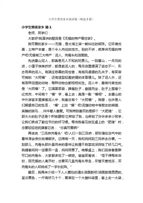 小学生赞美家乡演讲稿（精选8篇）