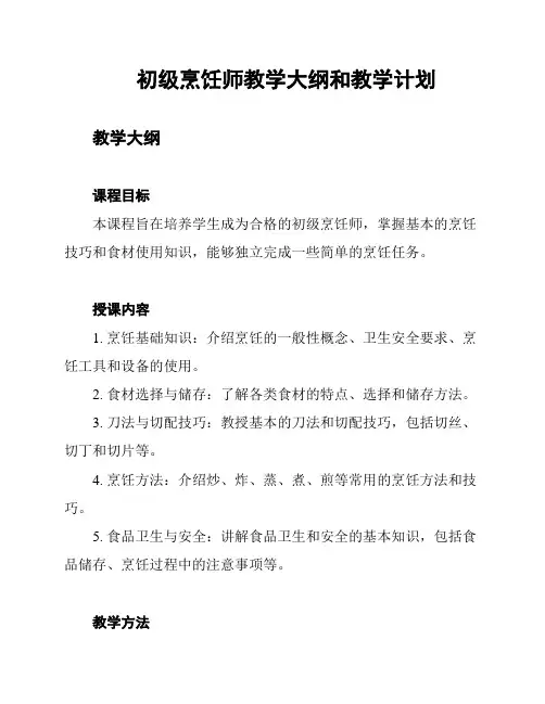 初级烹饪师教学大纲和教学计划