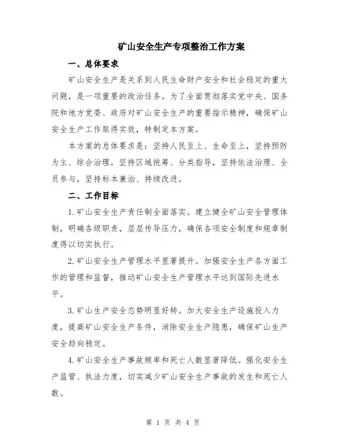矿山安全生产专项整治工作方案