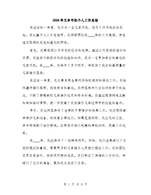 2024年叉车司机个人工作总结(三篇)