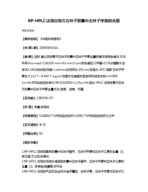 RP-HPLC法测定复方五味子胶囊中五味子甲素的含量