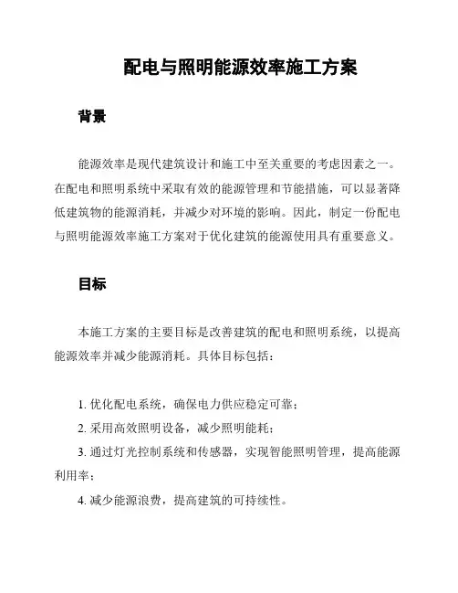 配电与照明能源效率施工方案
