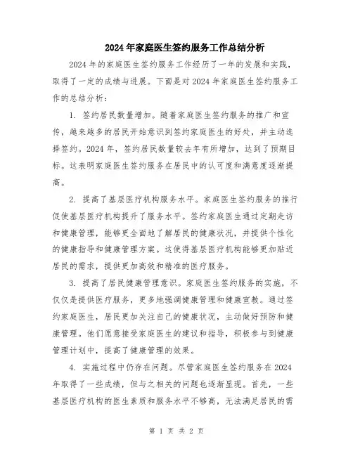 2024年家庭医生签约服务工作总结分析