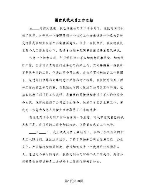 掘进队技术员工作总结(6篇)