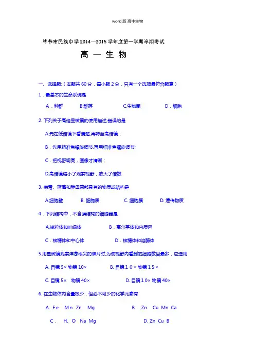 贵州省毕节市民族中学最新高一上学期期中考试生物试题