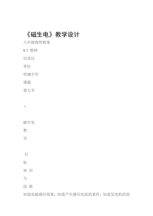 (八年级物理教案)《磁生电》教学设计
