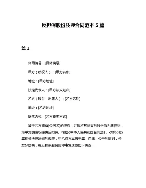 反担保股份质押合同范本5篇