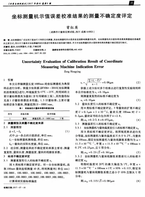 坐标测量机示值误差校准结果的测量不确定度评定