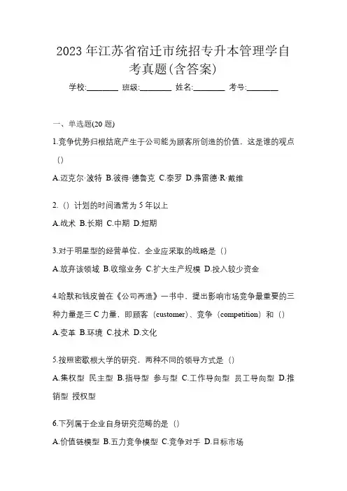 2023年江苏省宿迁市统招专升本管理学自考真题(含答案)