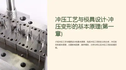 冲压工艺与模具设计-冲压变形的基本原理(第一章)