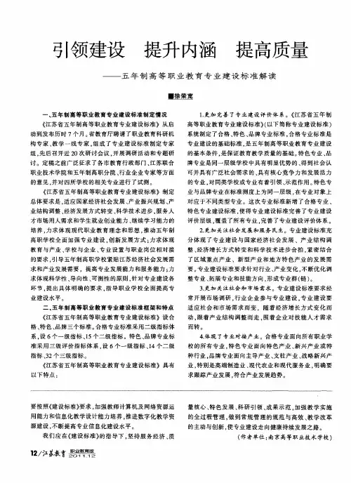 引领建设 提升内涵 提高质量——五年制高等职业教育专业建设标准解读