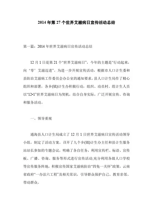 2014年第27个世界艾滋病日宣传活动总结