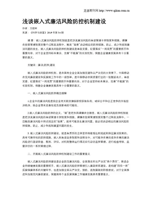浅谈嵌入式廉洁风险防控机制建设
