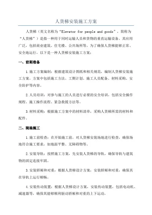 人货梯安装施工方案