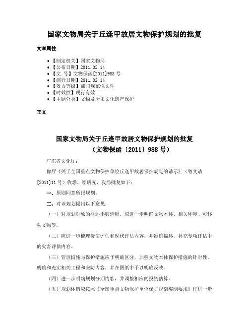 国家文物局关于丘逢甲故居文物保护规划的批复