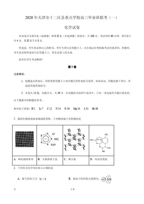 2020届天津市十二区县重点学校高三毕业班联考(一)化学试题(PDF版)