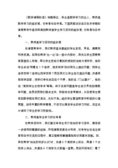 《数学课程标准》明确指出,学生是数学学习的主人,教师是