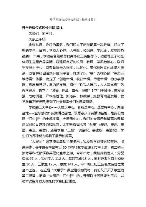 开学升旗仪式校长讲话（精选5篇）