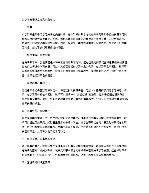 为小学英语课堂注入兴趣活力