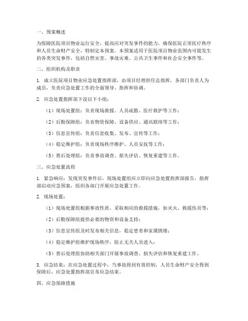 医院项目物业应急处置预案