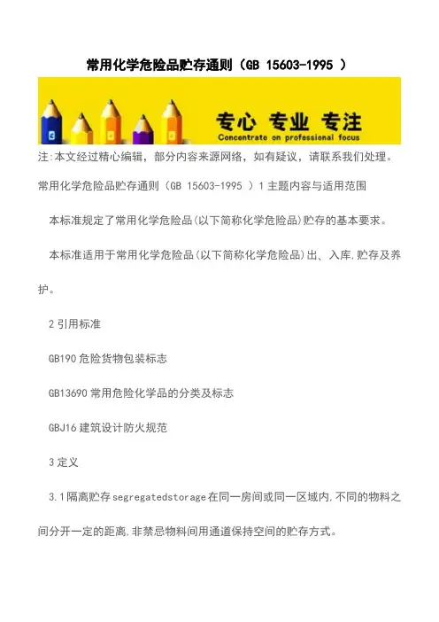 常用化学危险品贮存通则(GB 15603-1995 )