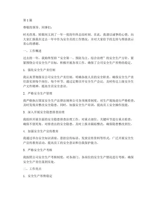 安全员年终述职(3篇)