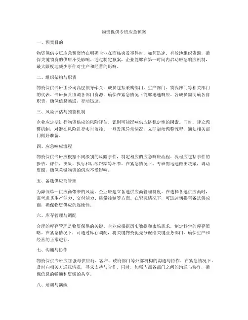 物资保供专班应急预案