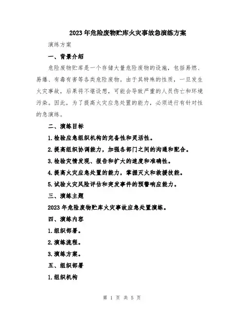 2023年危险废物贮库火灾事故急演练方案