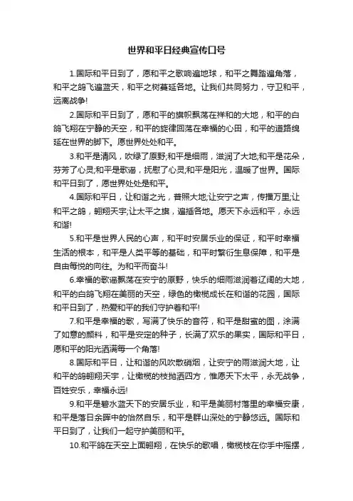 世界和平日经典宣传口号