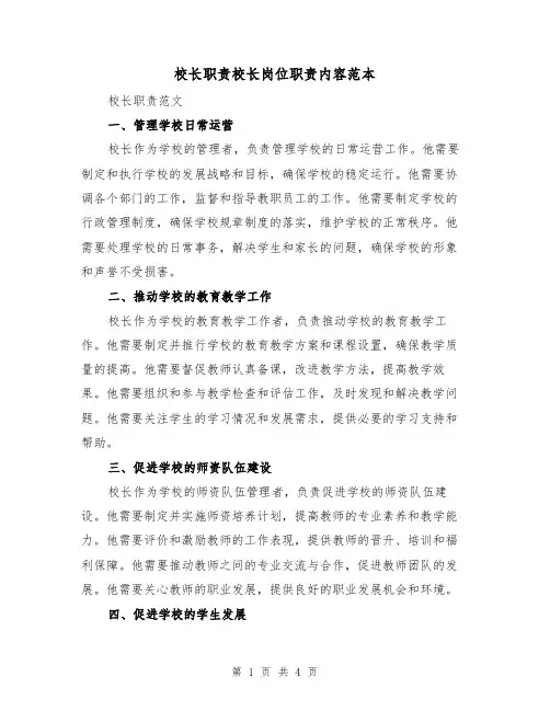 校长职责校长岗位职责内容范本（二篇）