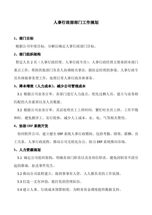 人事行政部部门工作规划
