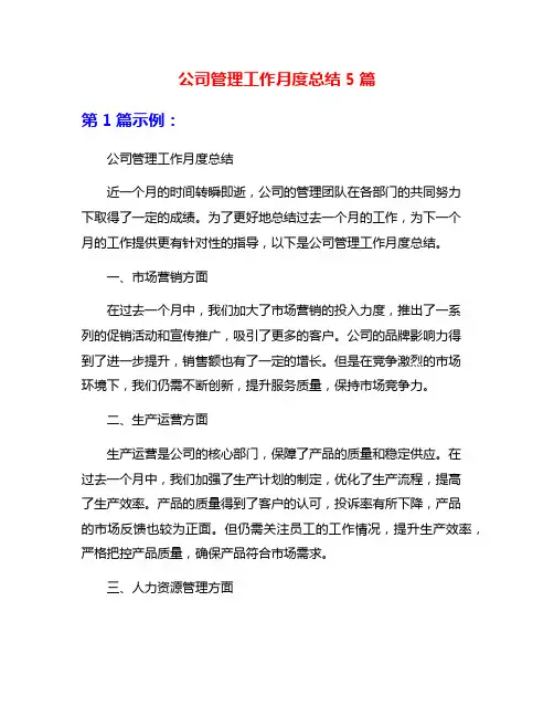 公司管理工作月度总结5篇