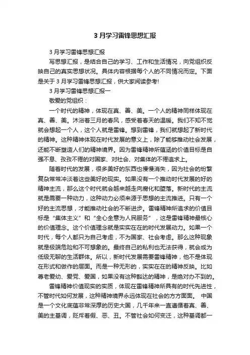 3月学习雷锋思想汇报