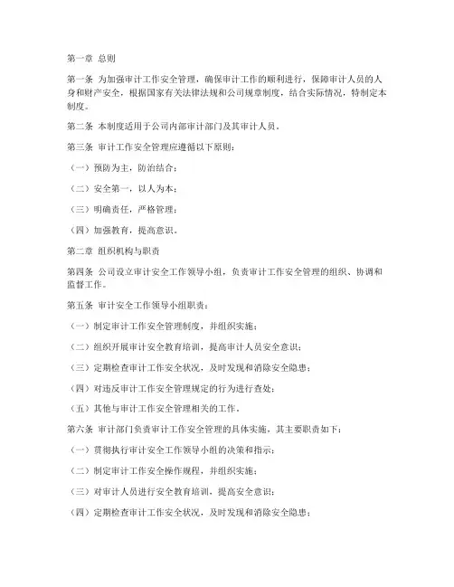 审计安全管理制度