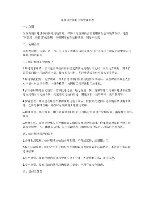 项目建设临时用地管理制度