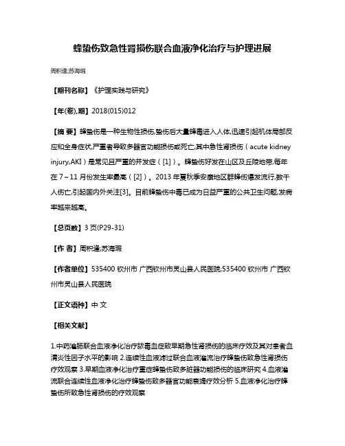 蜂蛰伤致急性肾损伤联合血液净化治疗与护理进展