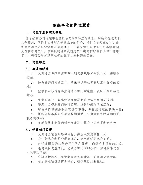 传媒事业部岗位职责
