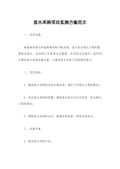 苗木采购项目实施方案范文
