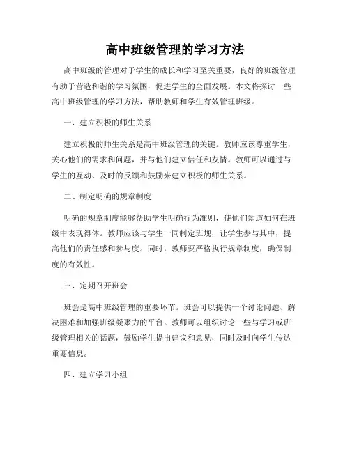 高中班级管理的学习方法