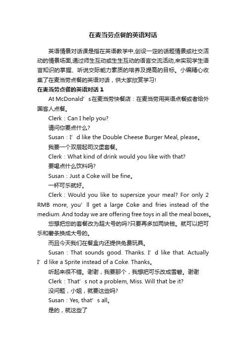 在麦当劳点餐的英语对话