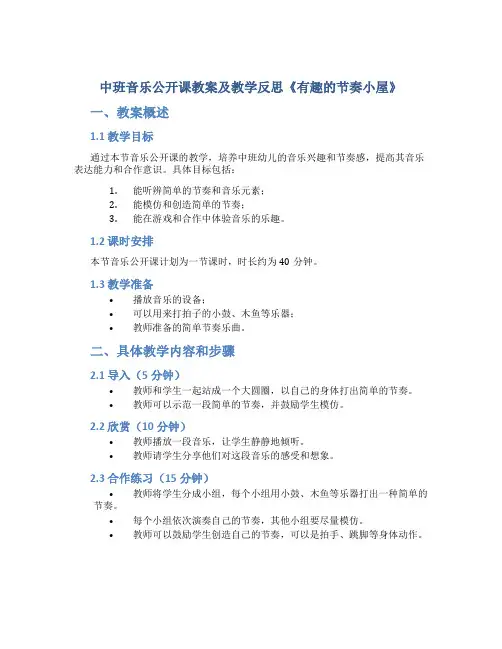 中班音乐公开课教案及教学反思《有趣的节奏小屋》