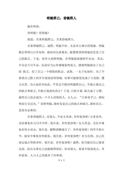 明镜照己,昏镜照人
