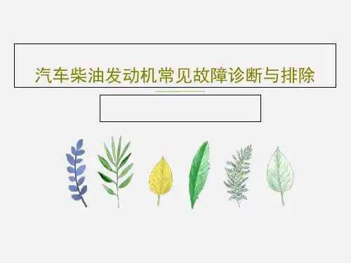 汽车柴油发动机常见故障诊断与排除21页PPT
