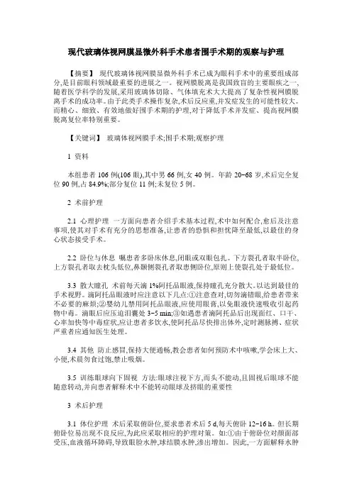 现代玻璃体视网膜显微外科手术患者围手术期的观察与护理