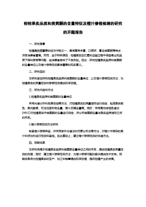 柑桔果实品质和类黄酮的含量特征及橙汁掺假检测的研究的开题报告