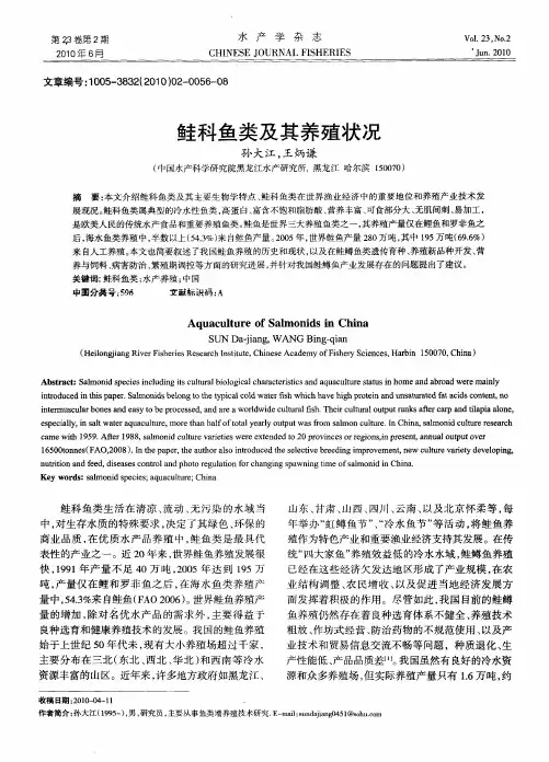 鲑科鱼类及其养殖状况