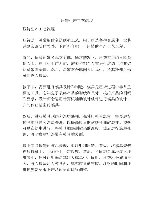 压铸生产工艺流程